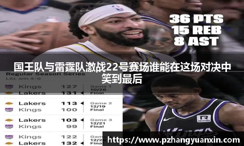 国王队与雷霆队激战22号赛场谁能在这场对决中笑到最后