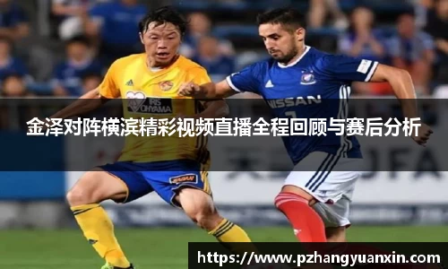 金泽对阵横滨精彩视频直播全程回顾与赛后分析