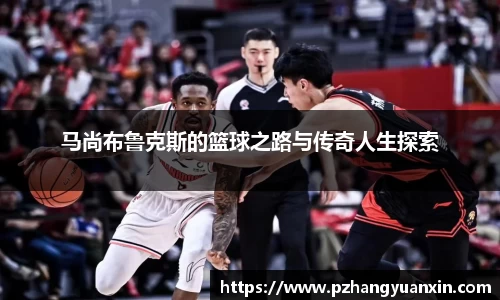 马尚布鲁克斯的篮球之路与传奇人生探索