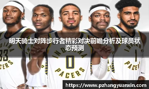 明天骑士对阵步行者精彩对决前瞻分析及球员状态预测