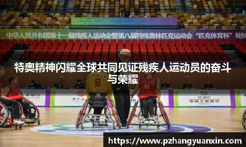 特奥精神闪耀全球共同见证残疾人运动员的奋斗与荣耀