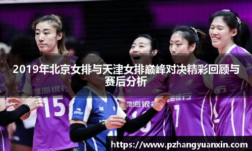 2019年北京女排与天津女排巅峰对决精彩回顾与赛后分析