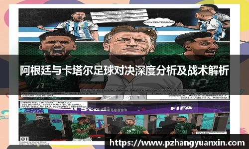 阿根廷与卡塔尔足球对决深度分析及战术解析
