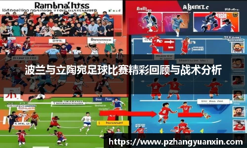 波兰与立陶宛足球比赛精彩回顾与战术分析