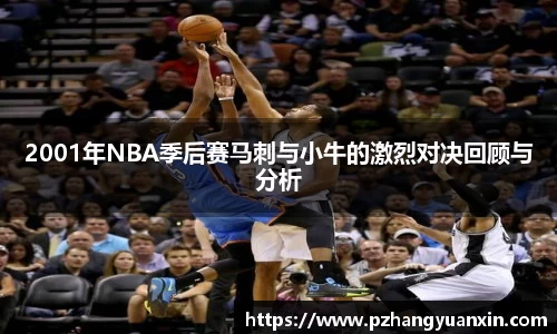 2001年NBA季后赛马刺与小牛的激烈对决回顾与分析