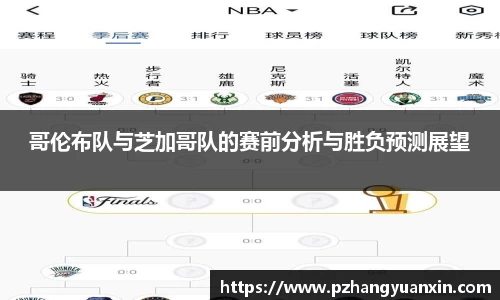 哥伦布队与芝加哥队的赛前分析与胜负预测展望