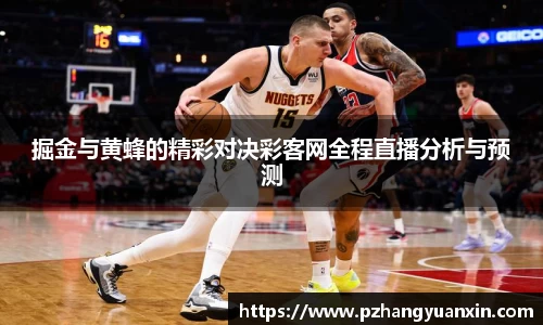 掘金与黄蜂的精彩对决彩客网全程直播分析与预测