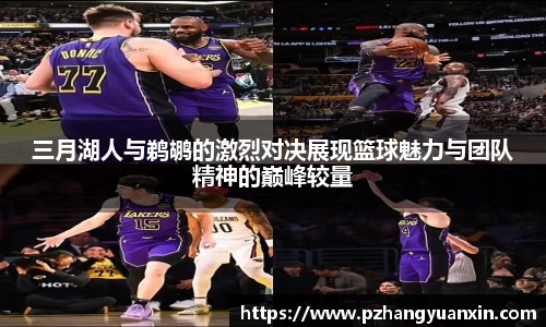 三月湖人与鹈鹕的激烈对决展现篮球魅力与团队精神的巅峰较量